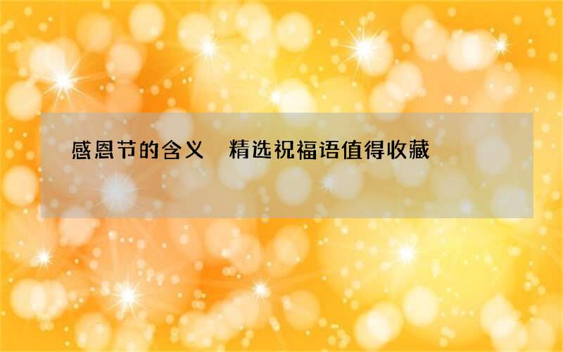 感恩节的含义 精选祝福语值得收藏